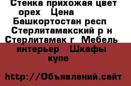 Стенка прихожая цвет орех › Цена ­ 5 000 - Башкортостан респ., Стерлитамакский р-н, Стерлитамак г. Мебель, интерьер » Шкафы, купе   